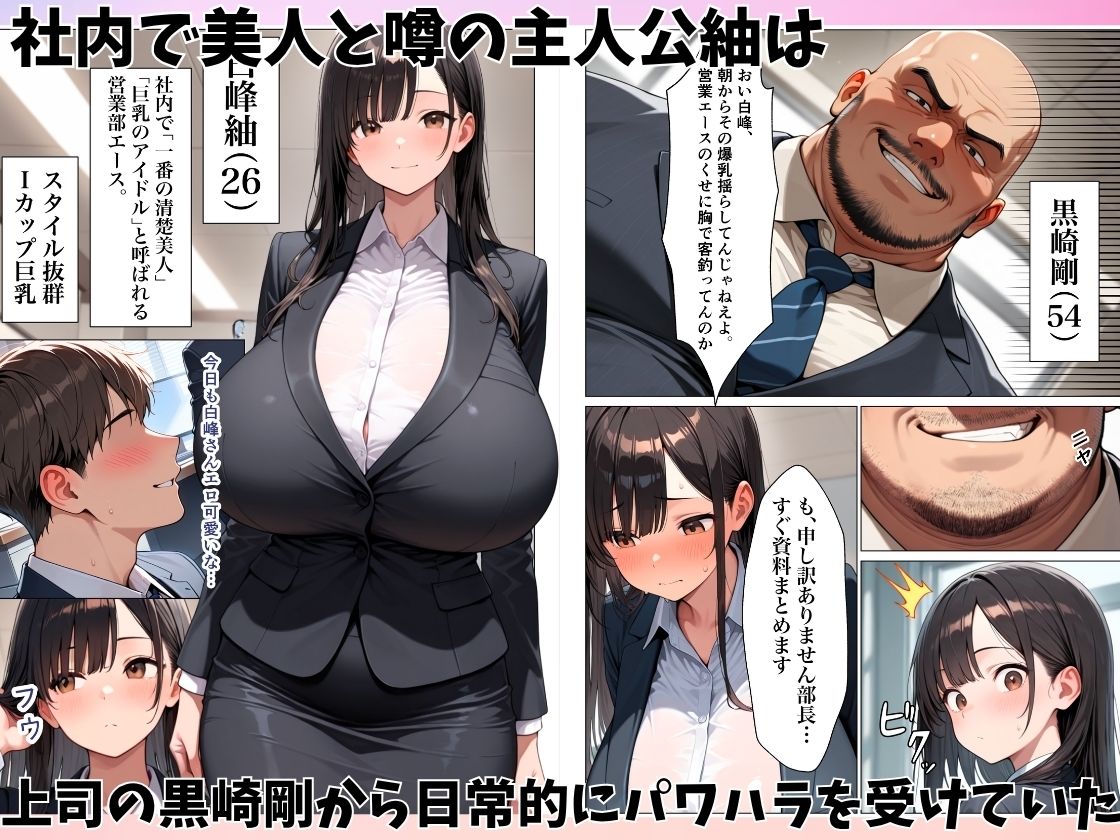 清楚系巨乳OLがパワハラ上司に弱みを握られ肉便器にされた話 画像1