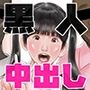 僕の出張中愛しい嫁はデカチン黒人達の中出し専用生オナホ