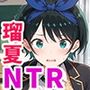 弱みを握られた俺の彼女が寝取られ堕ちるまで 瑠夏編
