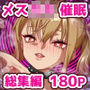 メス〇キ理解らせ催●調教物語【総集編】