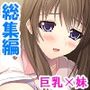 ロリ好きの俺に迫る巨乳妹……禁断の性癖矯正！  ＜総集編＞