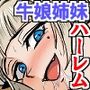期間限定価格◎牛娘姉妹の搾精授乳ハーレム〜何度出しても終わらない無限種付けハーレム〜