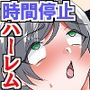 期間限定価格◎ボタン1つで妹と友人たちを時間停止ハーレム化！〜快楽同調＆アナル中出しでアヘ顔シンクロ連続絶頂〜