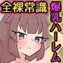 ☆期間限定価格☆家では全裸が常識になりました！ナマイキ爆乳姉妹と再教育ハーレムする（フルカラーコミック）