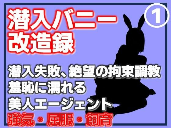 【第1巻】潜入バニー改造録・潜入失敗、絶望の拘束調教。羞恥に濡れる美人エージェント 画像1