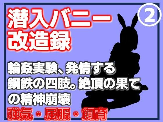 【第2巻】潜入バニー改造録・輪●実験、発情する鋼鉄の四肢。絶頂の果ての精神崩壊 画像1