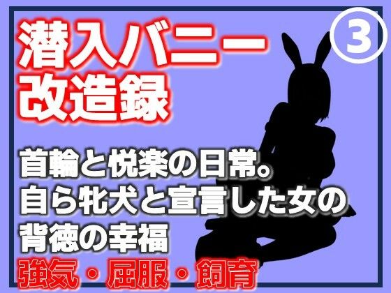 【第3巻】潜入バニー改造録・首輪と悦楽の日常。自ら牝犬と宣言した女の背徳の幸福 画像1