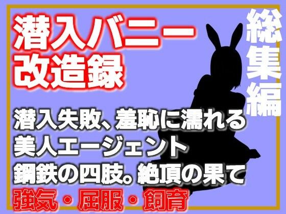 【総集編】潜入バニー改造録・潜入失敗、羞恥に濡れる美人エージェント、鋼鉄の四肢。絶頂の果 画像1