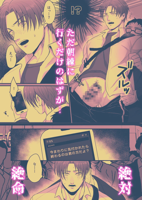 DK満員電車でア＊ル調教される 画像1