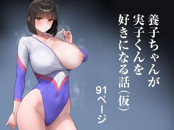 養子ちゃんが実子くんを好きになる話（仮）
