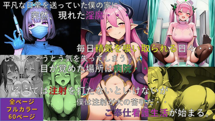 「ヤンデレ淫魔と寵愛ナースにはご用心（はーと）」 画像1