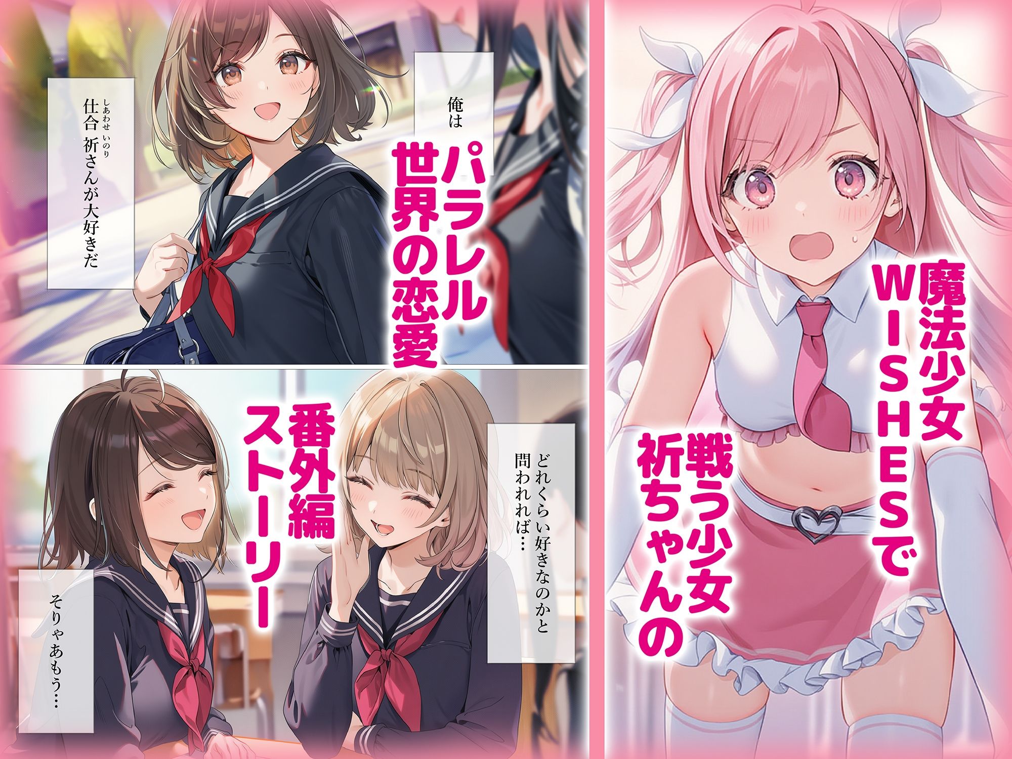 魔法少女WISHESもしも祈ちゃんと付き合えたら（番外編）1