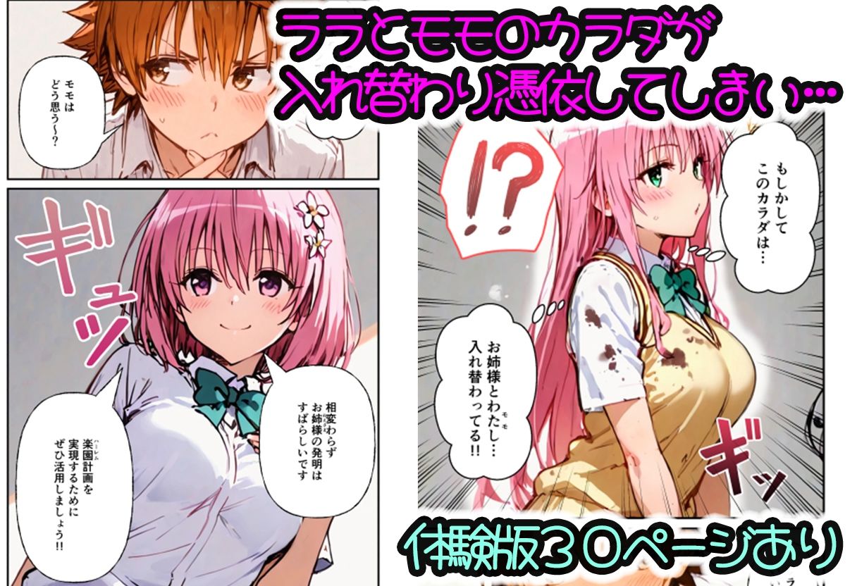 とらぶる学園〜ララ・モモと古手川が憑依入れ替わりで中出しハーレムで種付け〜 画像1