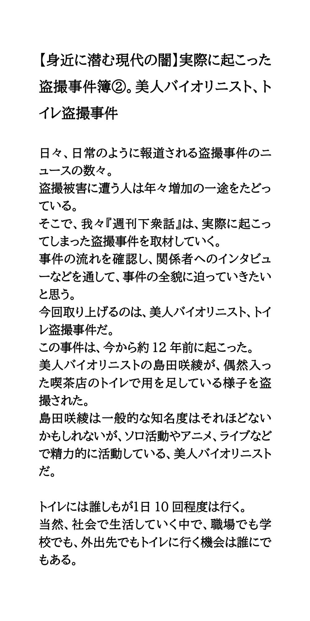 【身近に潜む現代の闇】実際に起こった盗撮事件簿（2）。美人バイオリニスト、トイレ盗撮事件 1枚目