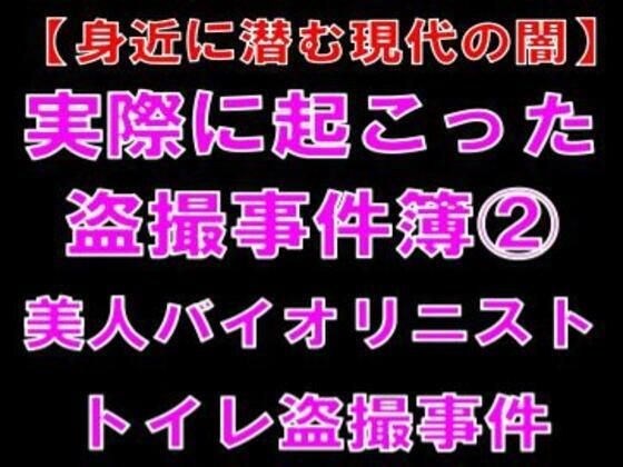 【身近に潜む現代の闇】実際に起こった盗撮事件簿（2）。美人バイオリニスト、...のタイトル画像
