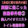 【身近に潜む現代の闇】実際に起こった盗撮事件簿（2）。美人バイオリニスト、トイレ盗撮事件
