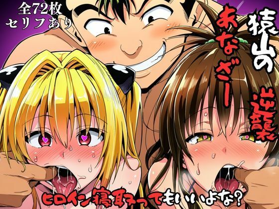 猿山の逆襲another 〜ヒロイン寝取ってもいいよな？〜_1