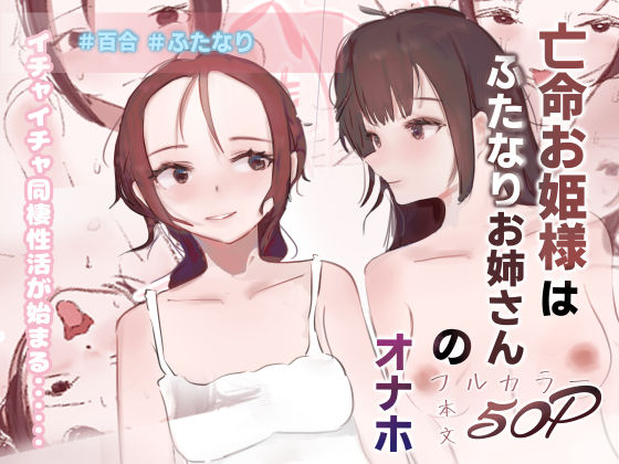 亡命お姫様はふたなりお姉さんのオナホ