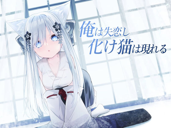 俺は失恋し化け猫は現れる＋制作記セットのタイトル画像