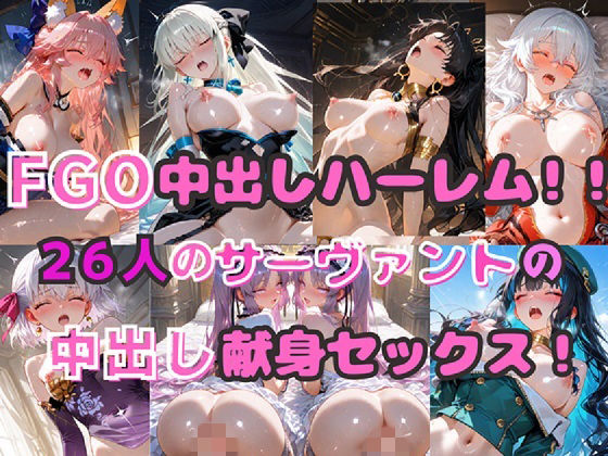 FGO中出しハーレム！！  26人のサーヴァントの中出し献身セックス！【シルバーヘアー愛好会】