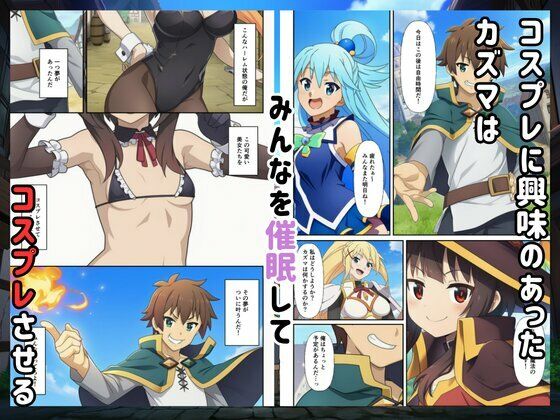 ［このすば］催●コスプレした三人娘と中出しを！ 画像1