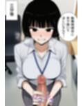 シゴデキな先輩女性社員は、孕みたがり変態肉オナホでした。