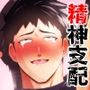精神支配  保健の先生は催●術師4