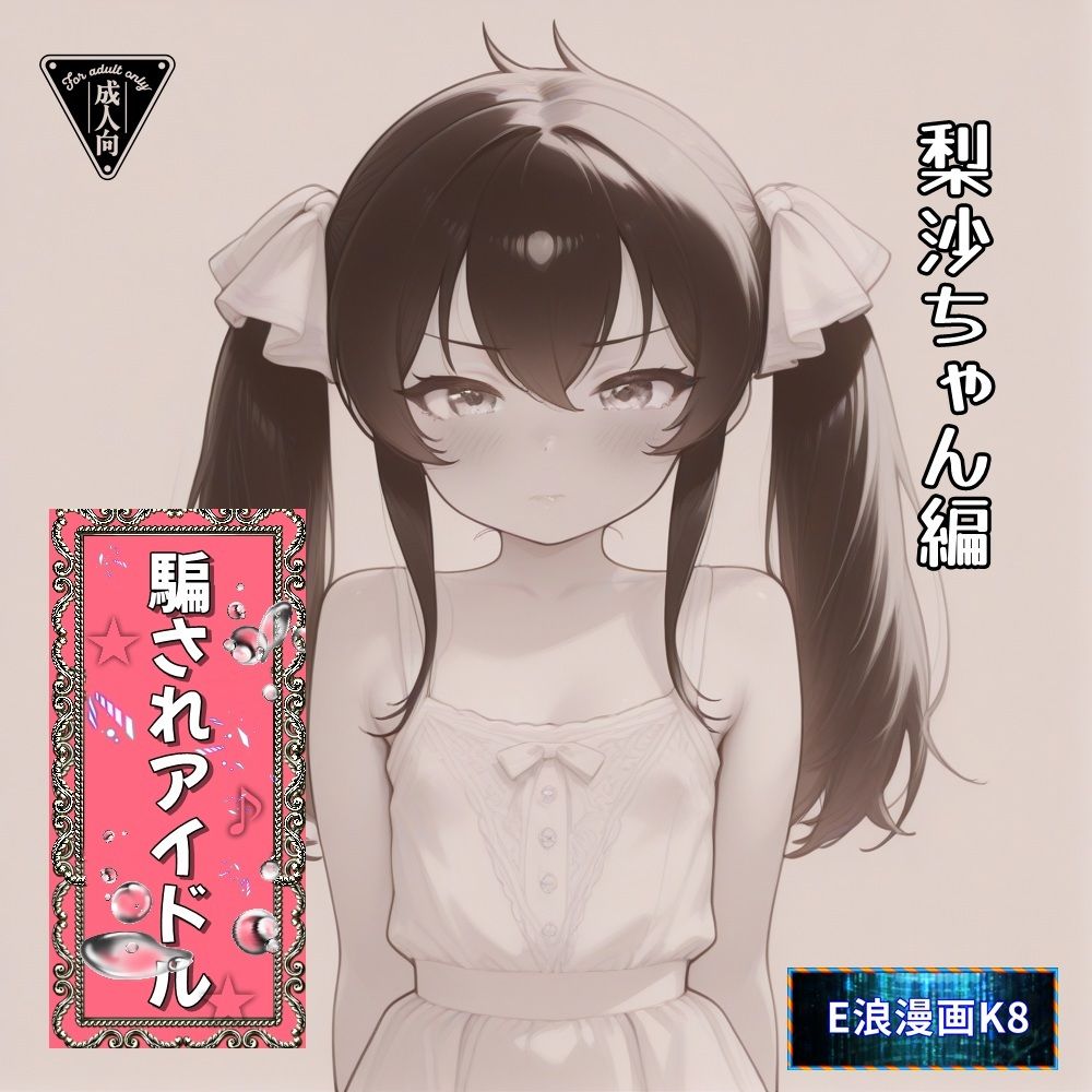 騙されアイドル2_9