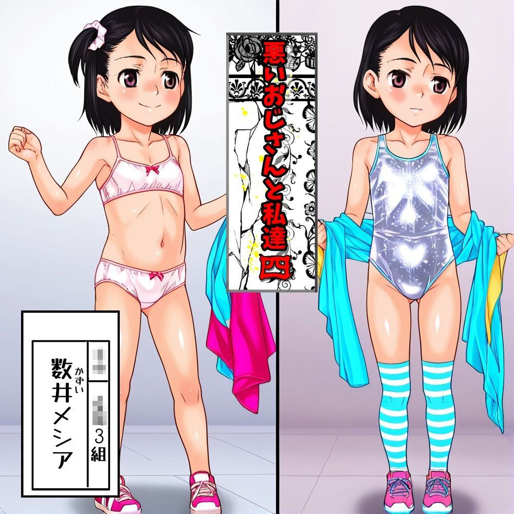 悪いおじさんと私達47