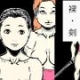 裸・剣