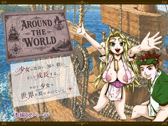 Around the World 〜アラウンド・ザ・ワールド〜のタイトル画像