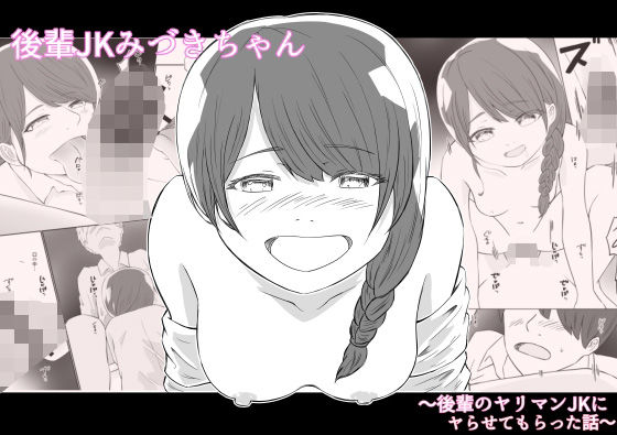 後輩JKみづきちゃん〜後輩のヤリマンJKにヤらせてもらった話〜のタイトル画像