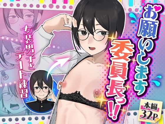 お願いします委員長っ！！のタイトル画像