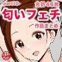 匂い系フェチ作品まとめ -part10-