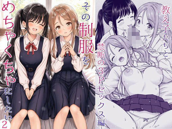 その制服をめちゃくちゃにしたい2〜教え子たちと禁断の3Pセックス編