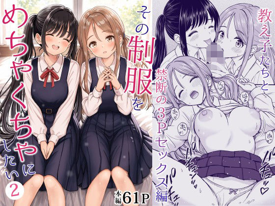 その制服をめちゃくちゃにしたい2〜教え子たちと禁断の3Pセックス編 タイトル画像