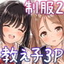 その制服をめちゃくちゃにしたい2〜教え子たちと禁断の3Pセックス編