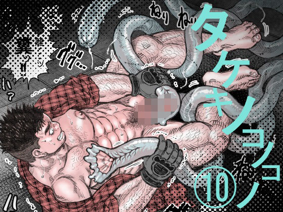 タケキノコノコノ（10）のタイトル画像