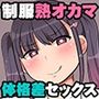 幼なじみは熟オカマ