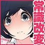 常識改変委員会 〜1日だけ常識を変えられる学校〜