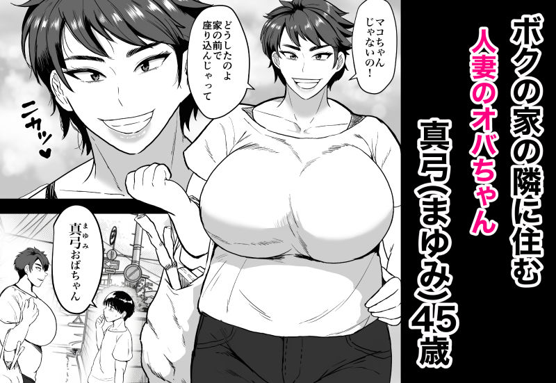 隣のオバちゃん45歳Jカップ～ちんちん大好き母乳熟女～_1