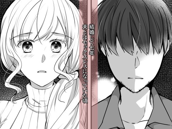 エロ漫画夫の知らない昼間、抱かれ続けた団地妻｜d_762977 画像1