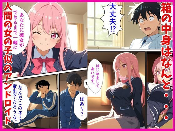 エロモード起動  宅配女子校生  アンドロイド 画像2