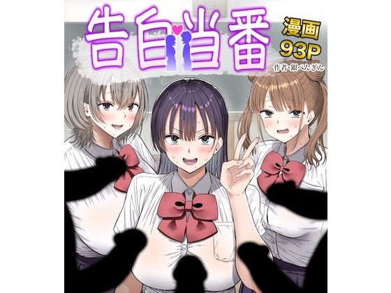 告白当番 タイトル画像