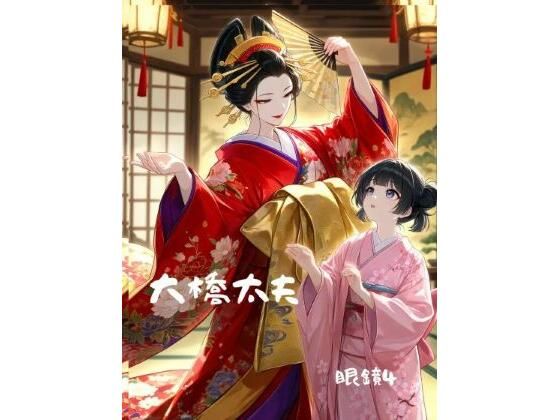 大橋太夫