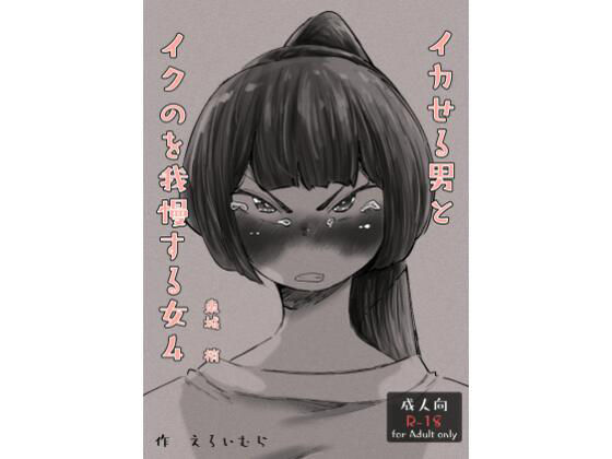 イカせる男とイクのを我慢する女4のタイトル画像