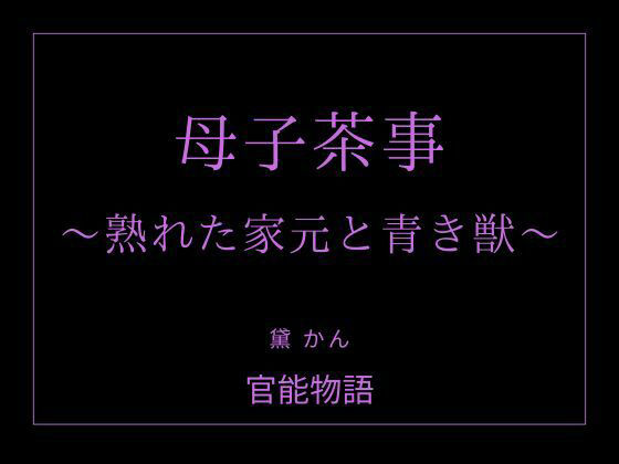 母子茶事 〜熟れた家元と青き獣〜 画像1