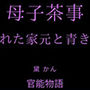 母子茶事 〜熟れた家元と青き獣〜