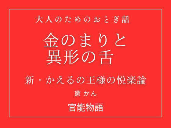 金のまりと異形の舌 〜新・かえるの王様の悦楽論〜のタイトル画像