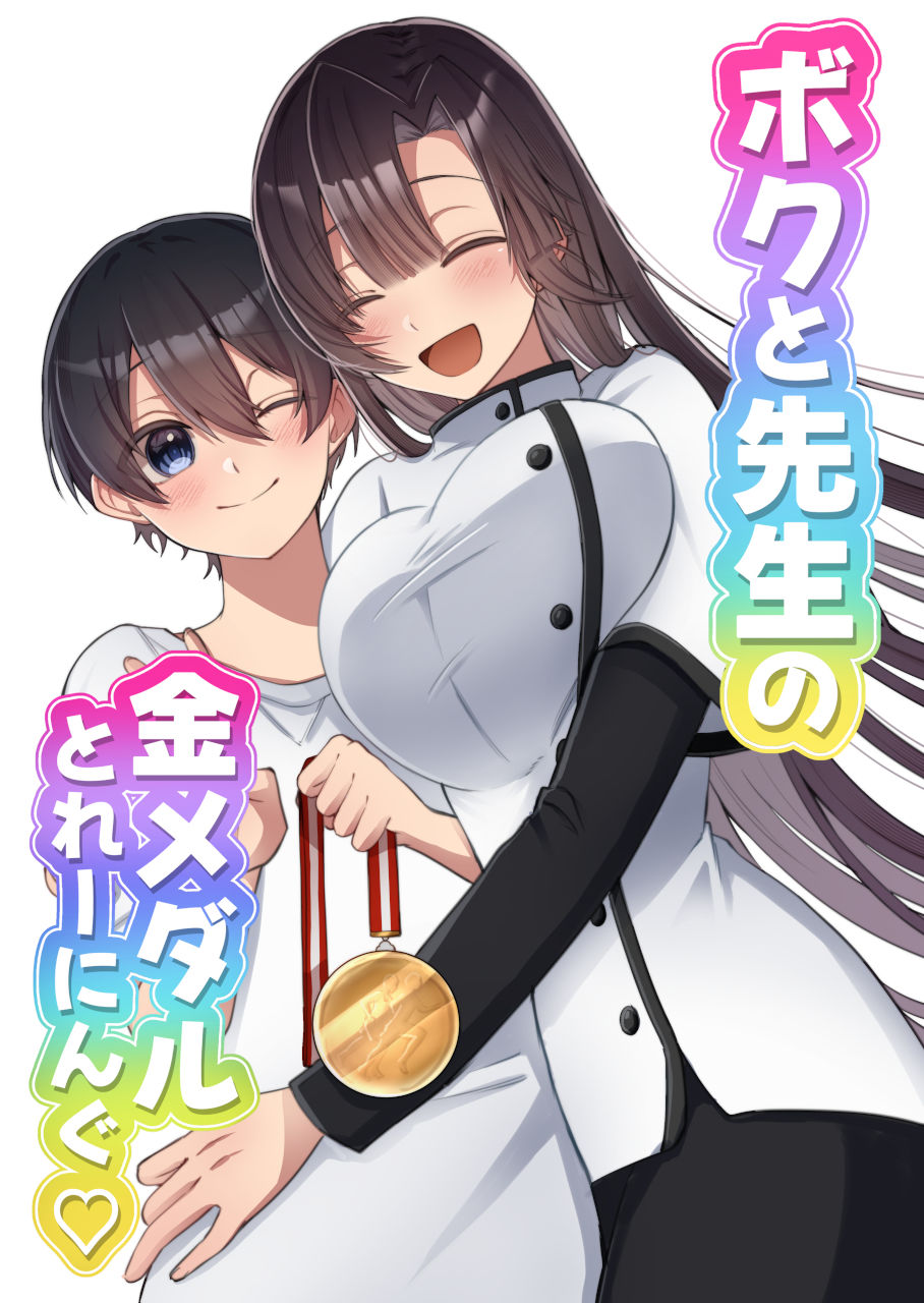 ボクと先生の金メダルとれーにんぐ 画像1